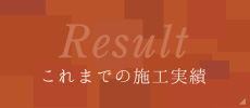 これでまでの施工実績