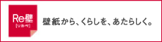 Re壁　壁紙から、くらしを、あたらしく