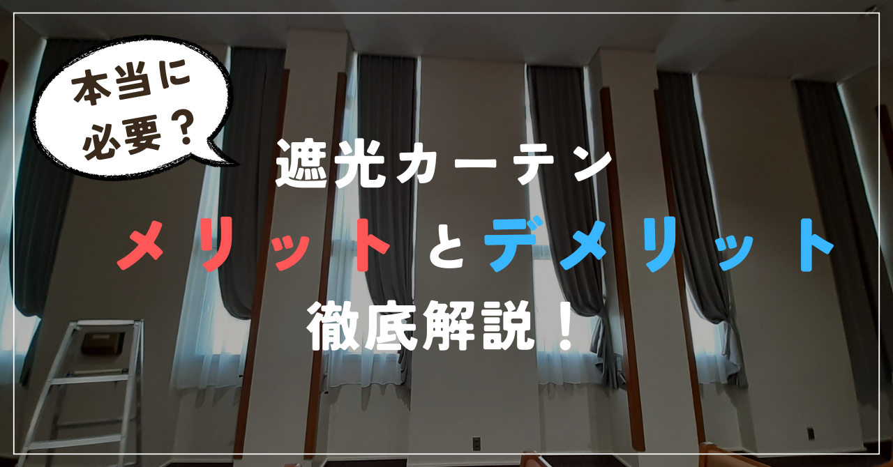 遮光カーテンは本当に必要？メリットとデメリットを徹底解説！