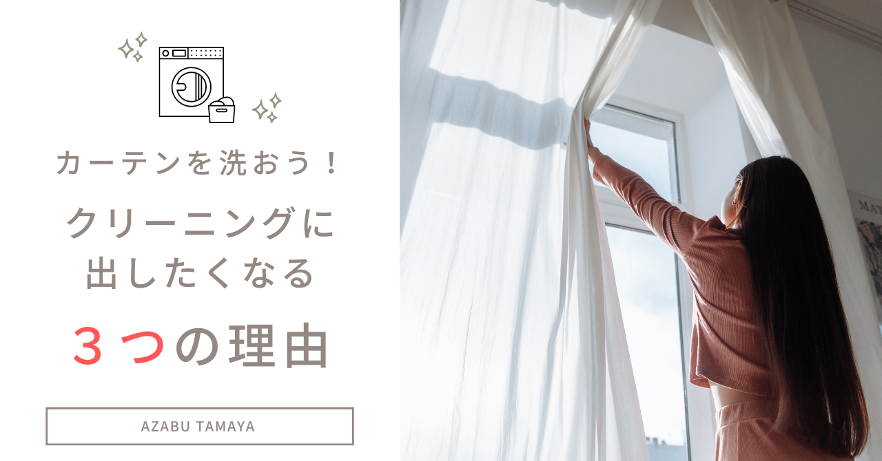 カーテンをクリーニングに出したくなる3つの理由