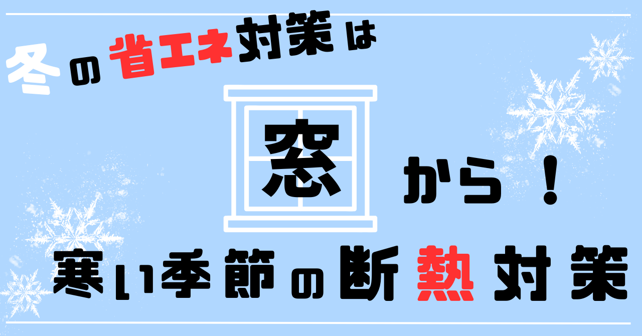 冬の省エネにオススメの窓断熱対策TOP3